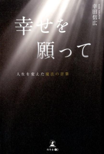 楽天ブックス 幸せを願って 人生を変えた魔法の言葉 幸田信広 本