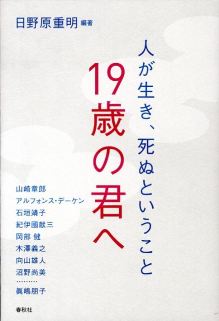 楽天ブックス 19歳の君へ 人が生き 死ぬということ 日野原重明 本