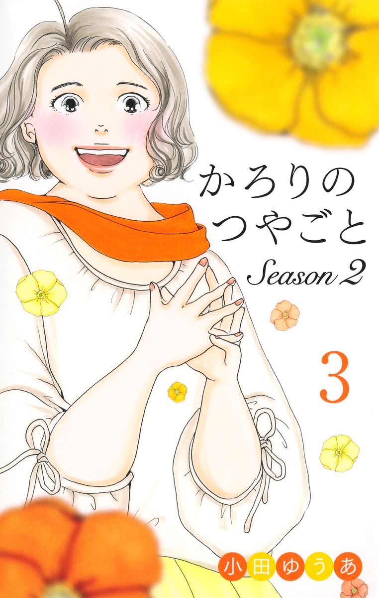 楽天ブックス: かろりのつやごと Season2 3 - 小田 ゆうあ