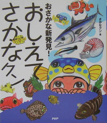 楽天ブックス: おさかな新発見！おしえてさかなクン - さかなクン