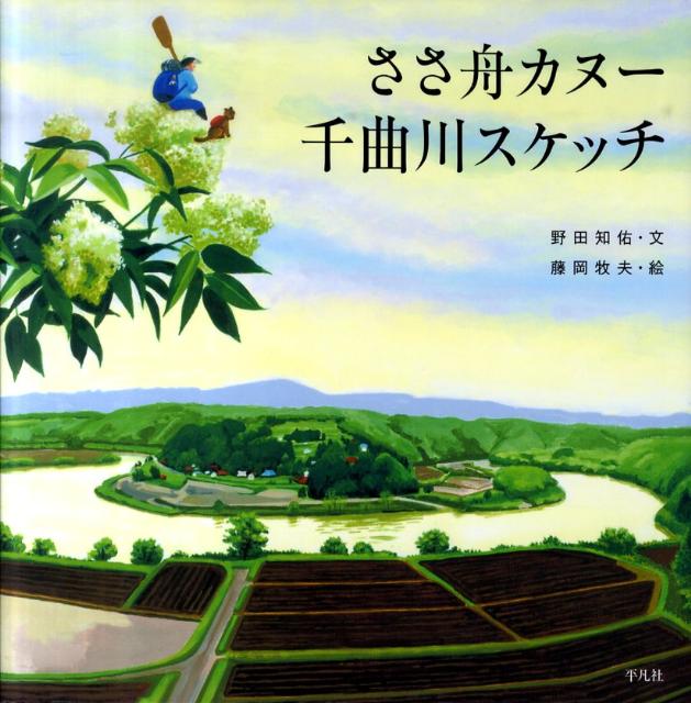 笹舟カヌーの四季 藤岡牧夫 野田知佑