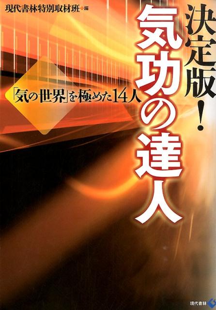 楽天ブックス 決定版 気功の達人 気の世界 を極めた14人 現代書林 本