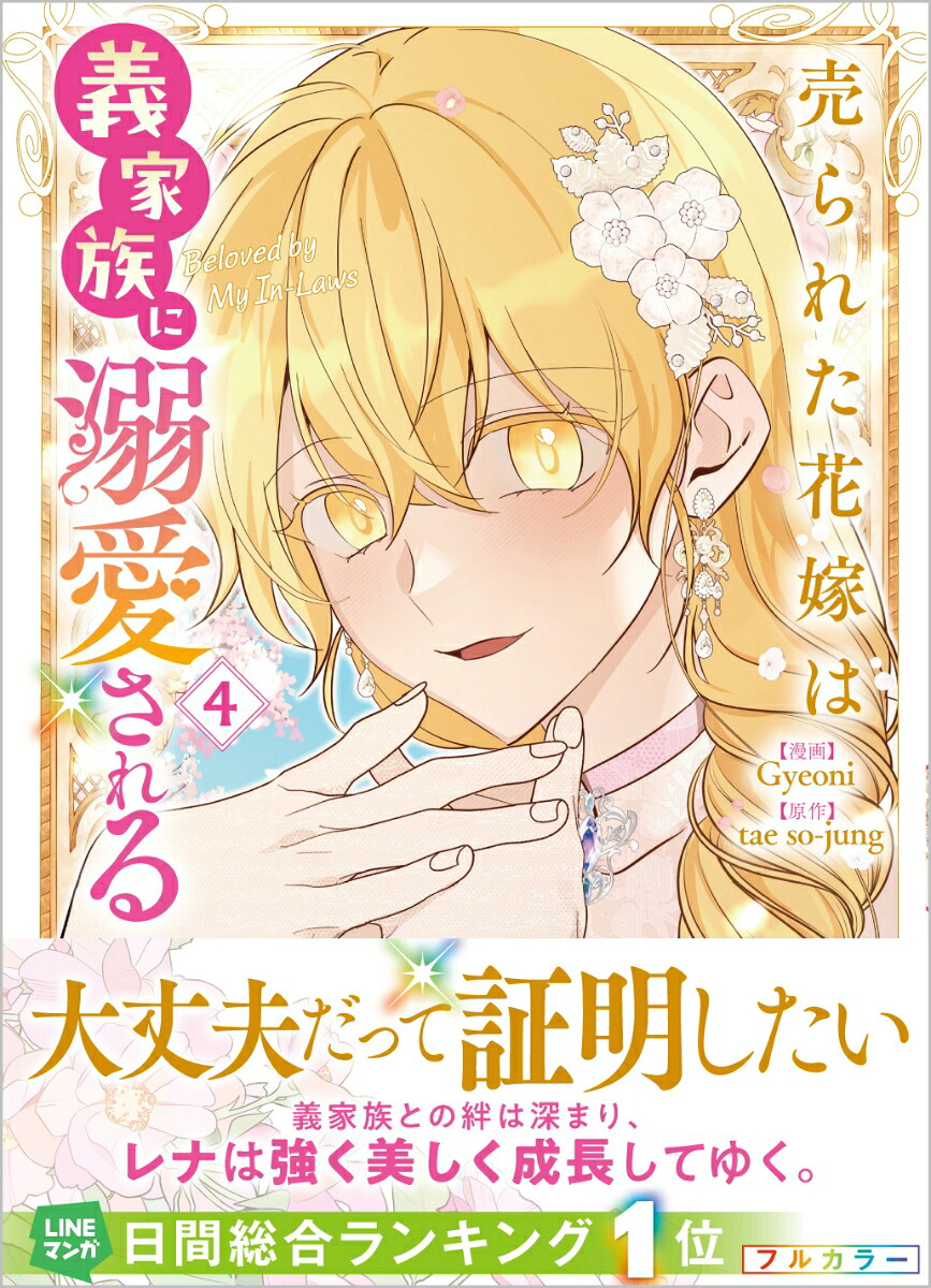 売られた花嫁は義家族に溺愛される(4) 表紙