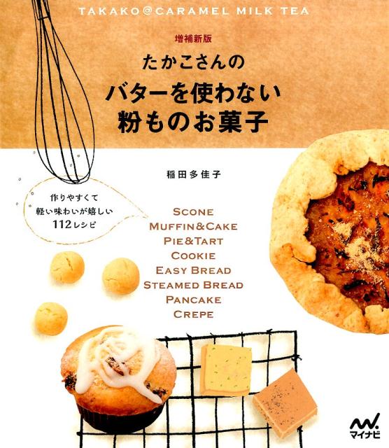 楽天ブックス: たかこさんのバターを使わない粉ものお菓子増補新版 - 作りやすくて軽い味わいが嬉しい112レシピ - 稲田多佳子 -  9784839954994 : 本