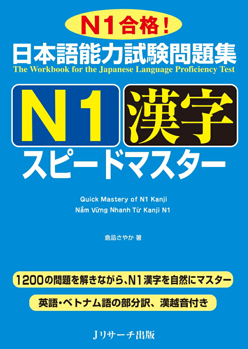 楽天ブックス 日本語能力試験問題集 N1漢字 スピードマスター 倉品 さやか 本