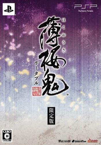 楽天ブックス: 薄桜鬼 ポータブル 限定版 - PSP - 4995857090884