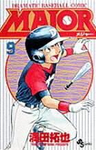 MAJOR（メジャー）（9）画像