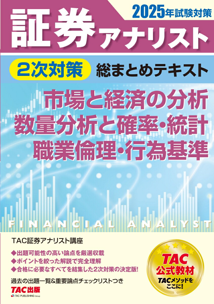 2025年試験対策　証券アナリスト2次対策総まとめテキスト　市場と経済の分析、数量分析と確率・統計、職業倫理・行為基準画像