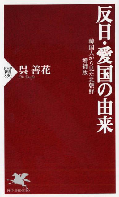 楽天ブックス 反日 愛国の由来 韓国人から見た北朝鮮増補版 呉善花 本