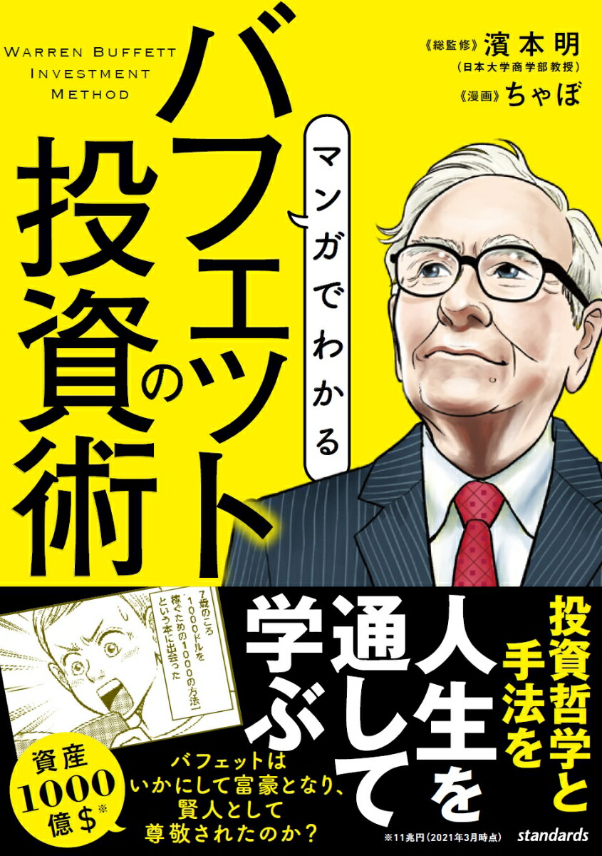 楽天ブックス マンガでわかる バフェットの投資術 株式史上 もっとも成功した投資家の投資術 濱本明 本