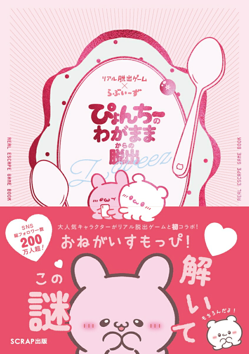 リアル脱出ゲーム×らぶいーずぴょんちーのわがままからの脱出