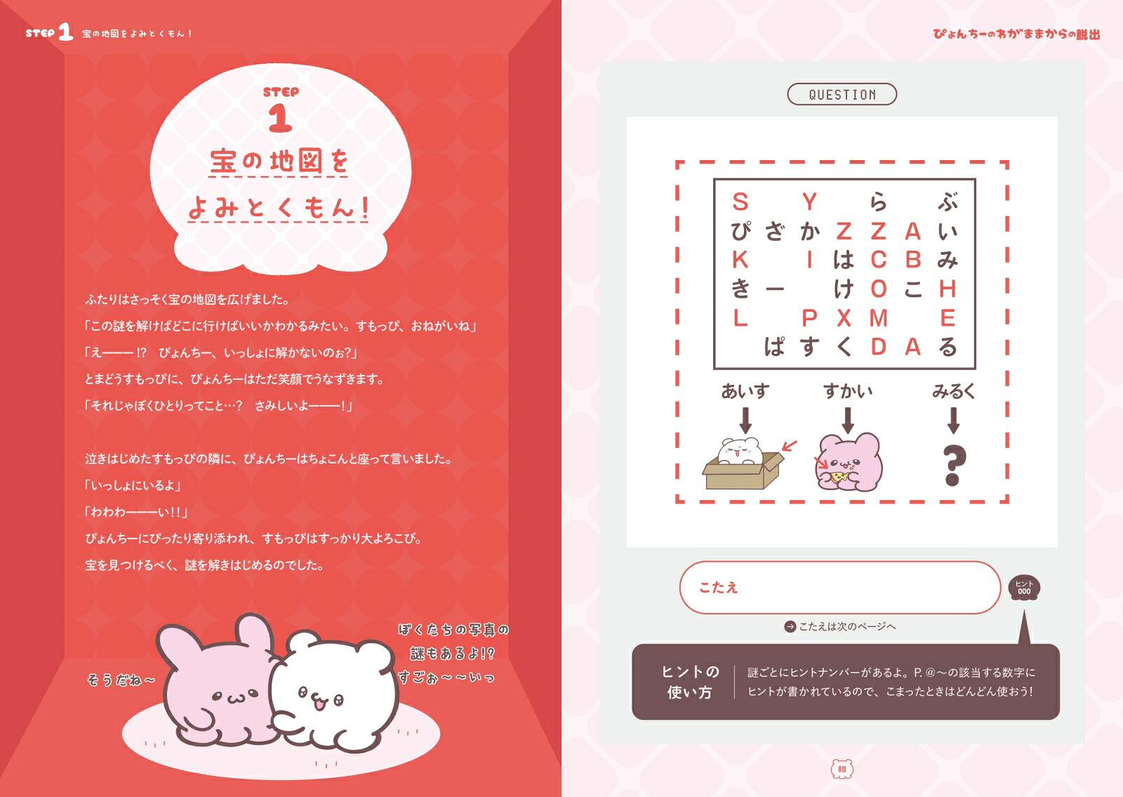 リアル脱出ゲーム×らぶいーずぴょんちーのわがままからの脱出