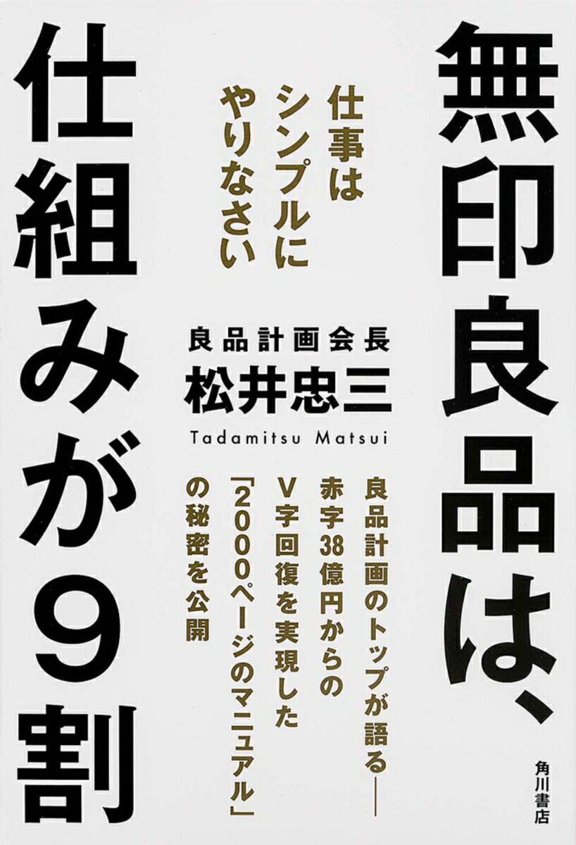 無印良品は、仕組みが9割仕事はシンプルにやりなさい[松井忠三]