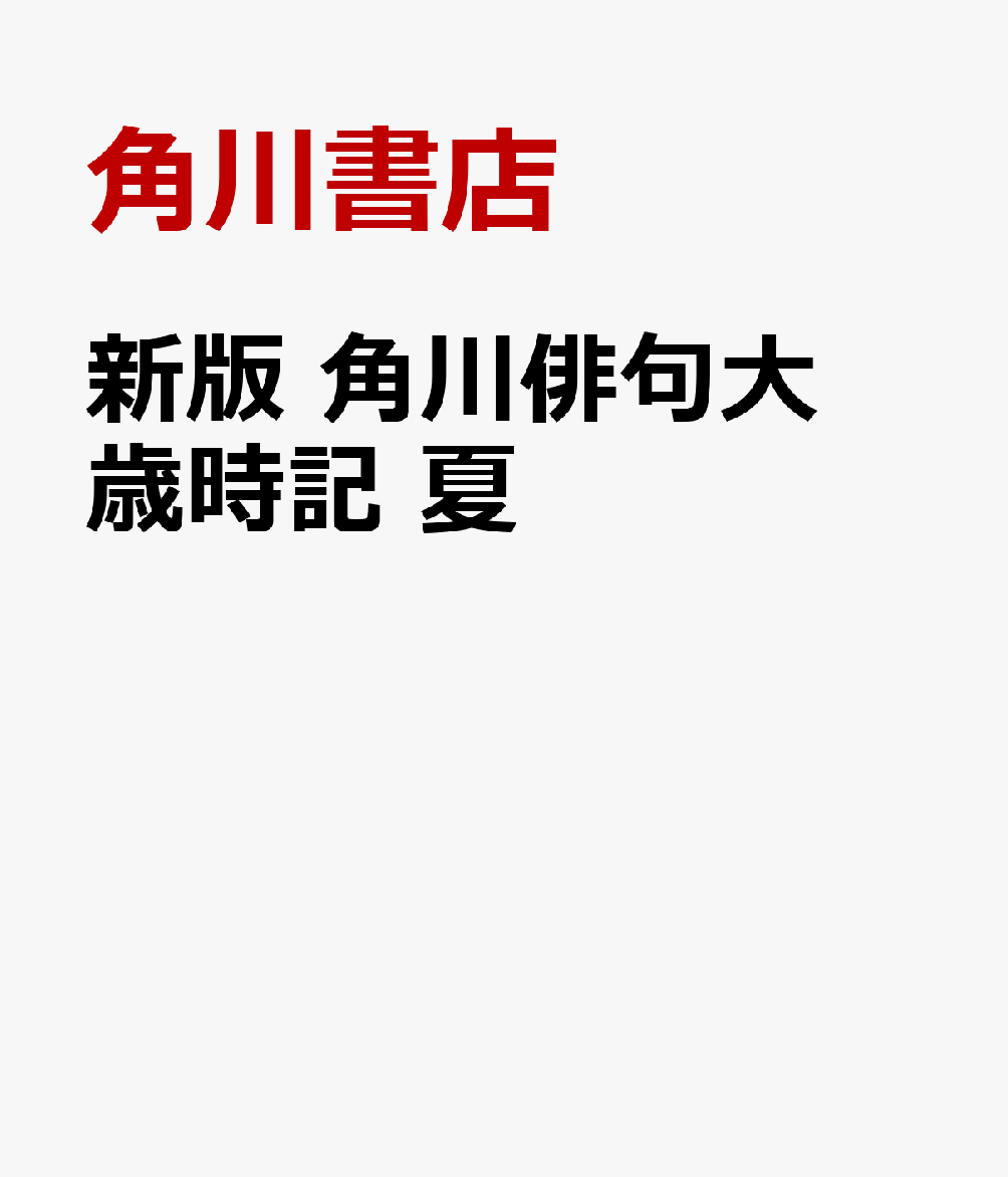 楽天ブックス 新版 角川俳句大歳時記 夏 角川書店 本