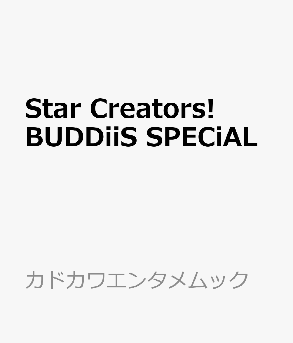 Star Creators! BUDDiiS SPECiAL画像