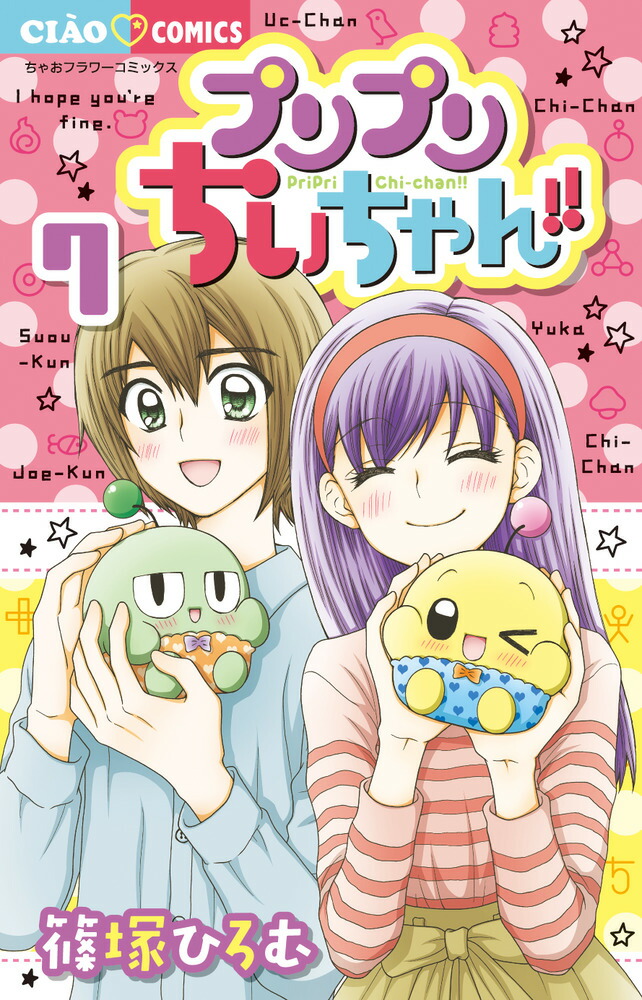 プリプリちぃちゃん！！（7）画像