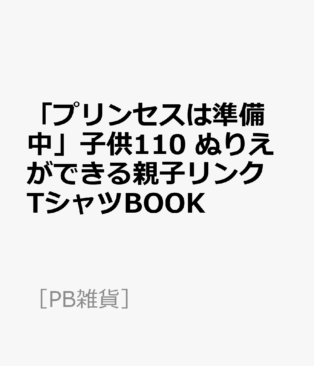 楽天ブックス プリンセスは準備中 子供110 ぬりえができる親子リンクtシャツbook 本