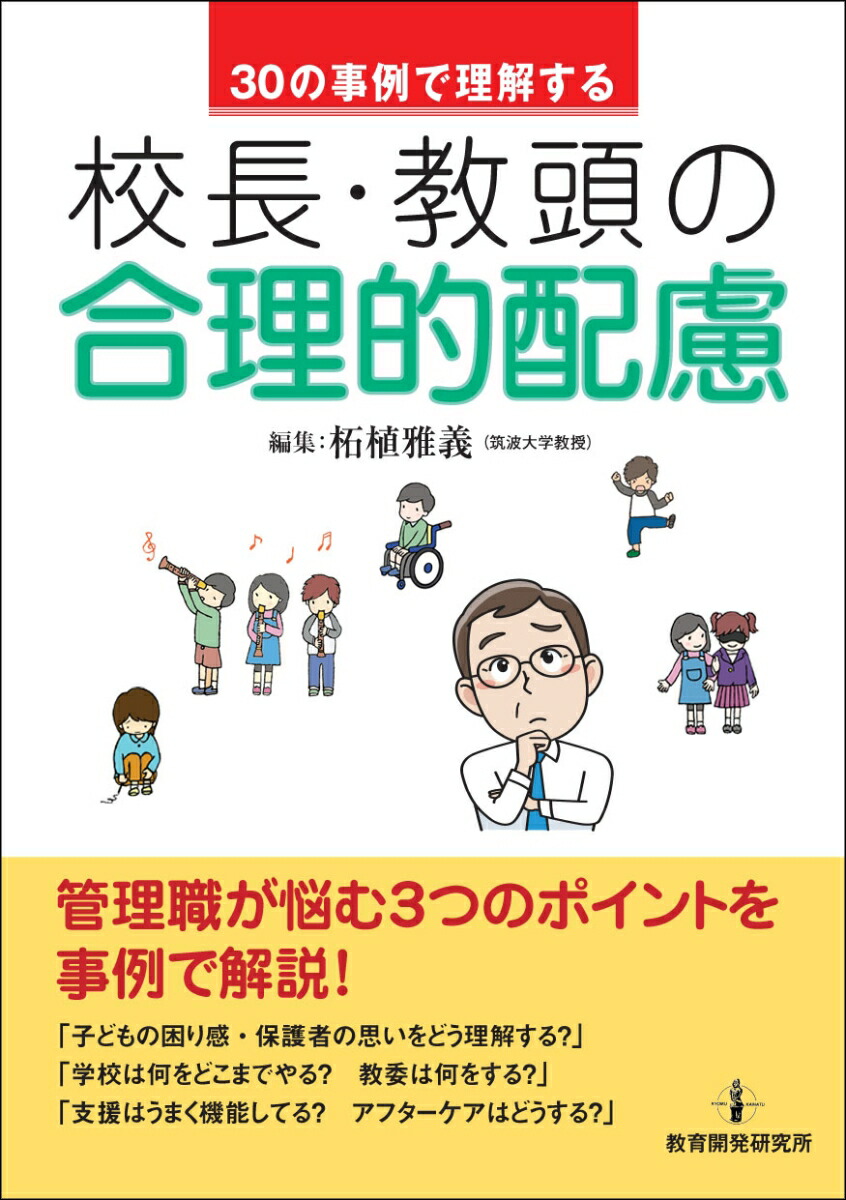 30の事例で理解する校長・教頭の合理的配慮[柘植雅義]
