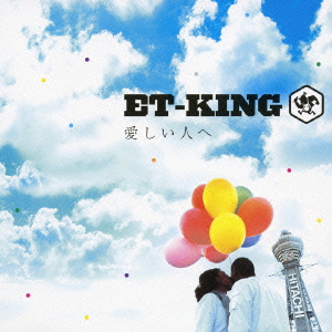 楽天ブックス 愛しい人へ Et King Cd