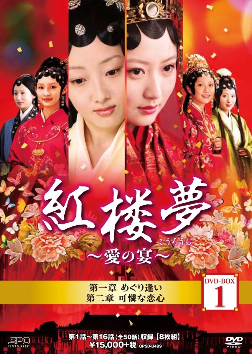 紅楼夢～愛の宴～ DVD-BOX1