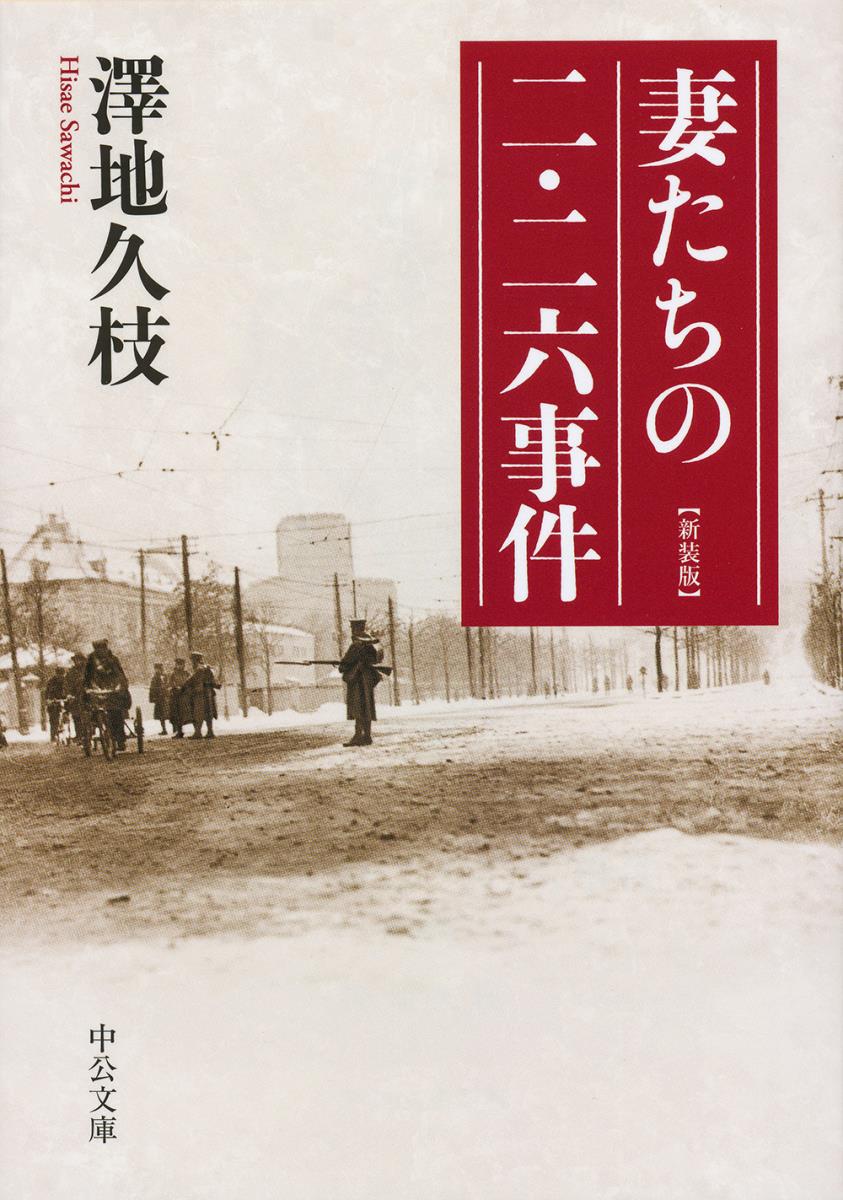 楽天ブックス: 妻たちの二・二六事件 - 新装版 - 澤地 久枝 - 9784122064997 : 本