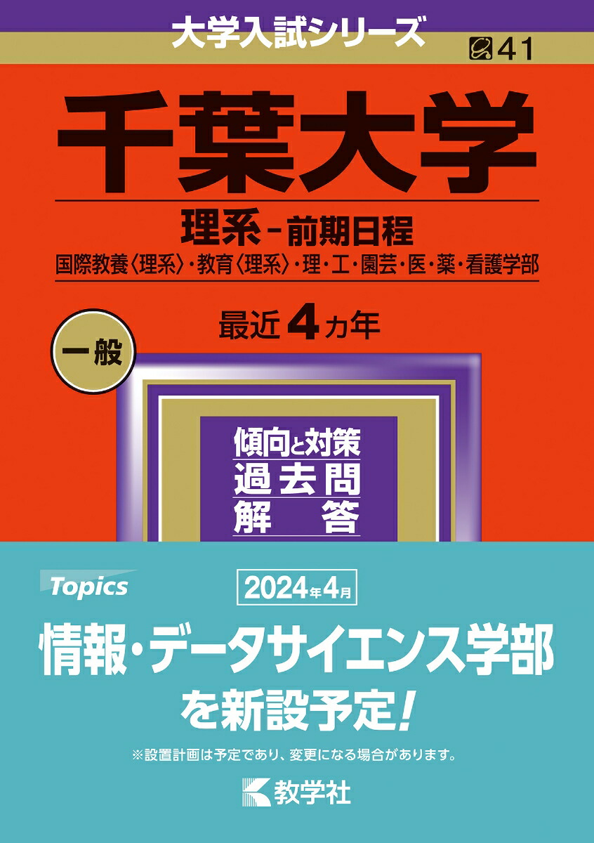 楽天ブックス: 千葉大学（理系ー前期日程） - 国際教養〈理系〉・教育