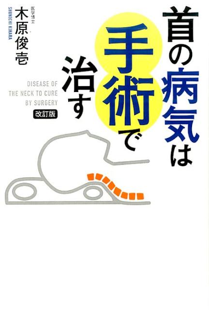 楽天ブックス 首の病気は手術で治す改訂版 木原俊壱 本