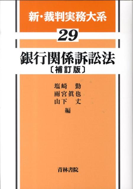 楽天ブックス: 新・裁判実務大系（第29巻）補訂版 - 9784417014997 : 本