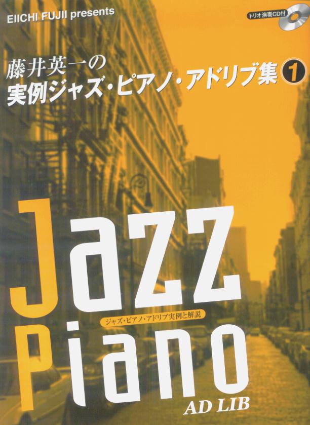 楽天ブックス: 藤井英一の実例ジャズ・ピアノ・アドリブ集 1 楽天ブックス: 藤井英一の実例ジャズ・ピアノ・アドリブ集 1