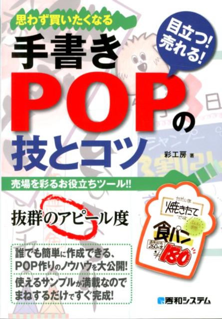 楽天ブックス 思わず買いたくなる手書きpopの技とコツ 目立つ 売れる 思わず買いたくなる 売り場を楽 彩工房 本