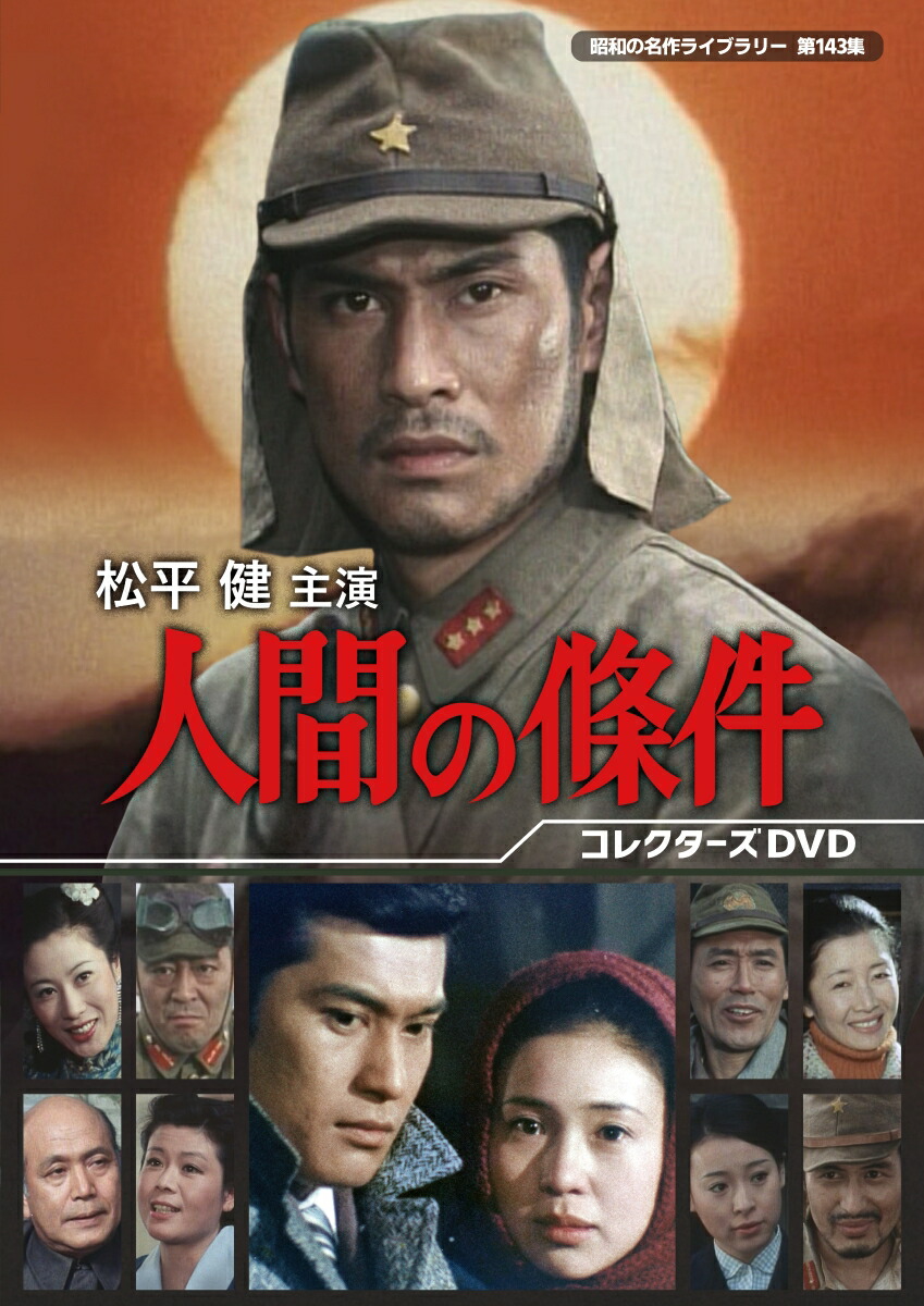 松平健主演 人間の條件 コレクターズDVD【昭和の名作ライブラリー 第143集】画像