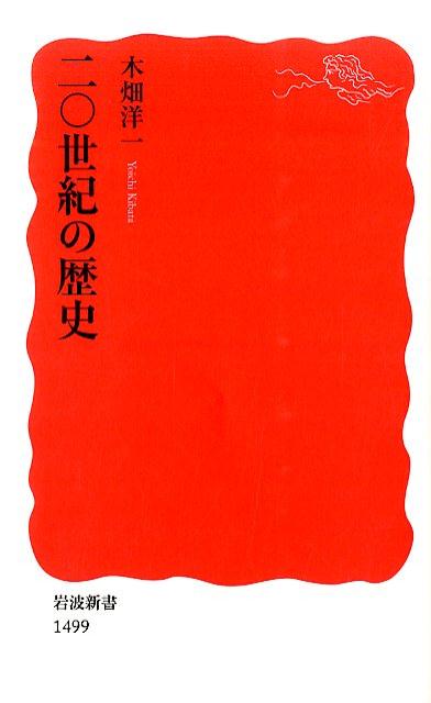 楽天ブックス: 二〇世紀の歴史 - 木畑 洋一 - 9784004314998 : 本