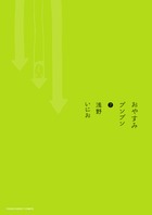楽天ブックス: おやすみプンプン（7） - 浅野 いにお