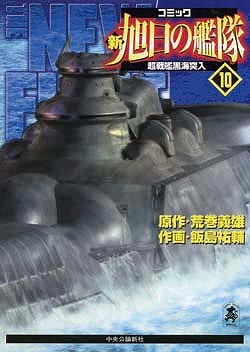 楽天ブックス 新旭日の艦隊 第10巻 飯島祐輔 本