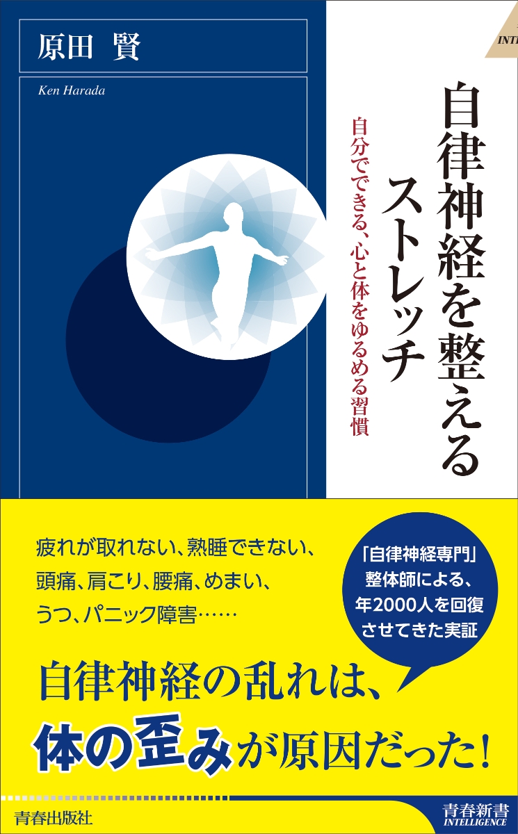 楽天ブックス: 自律神経を整えるストレッチ - 原田 賢 - 9784413044998