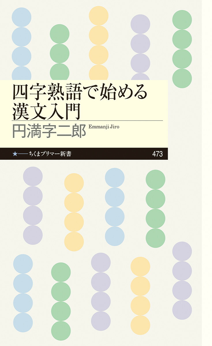 漢文入門 読み方・訳し方の基礎
