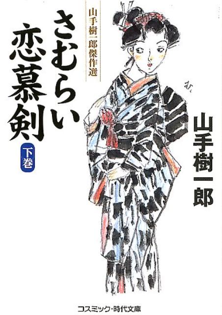 楽天ブックス さむらい恋慕剣 下巻 山手樹一郎傑作選 山手樹一郎 本