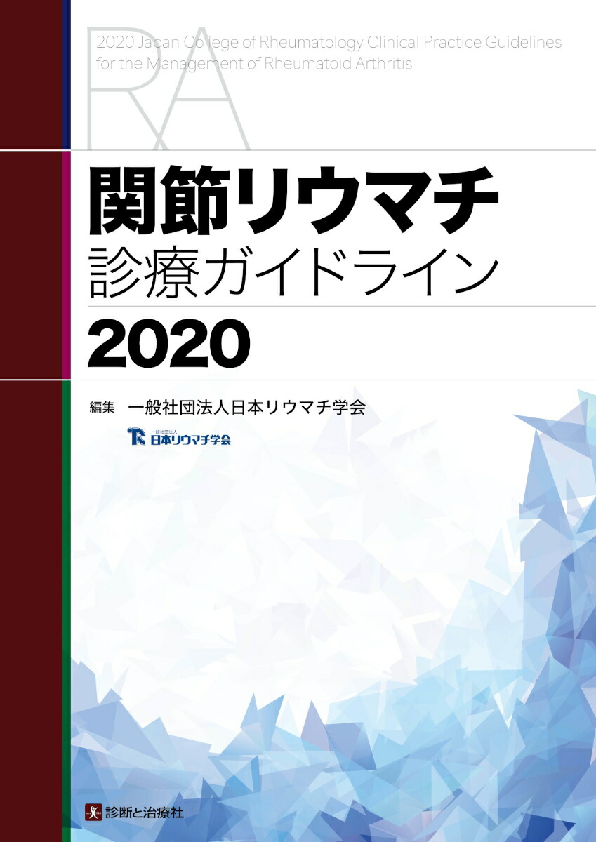 楽天ブックス: 関節リウマチ診療ガイドライン - 日本リウマチ学会