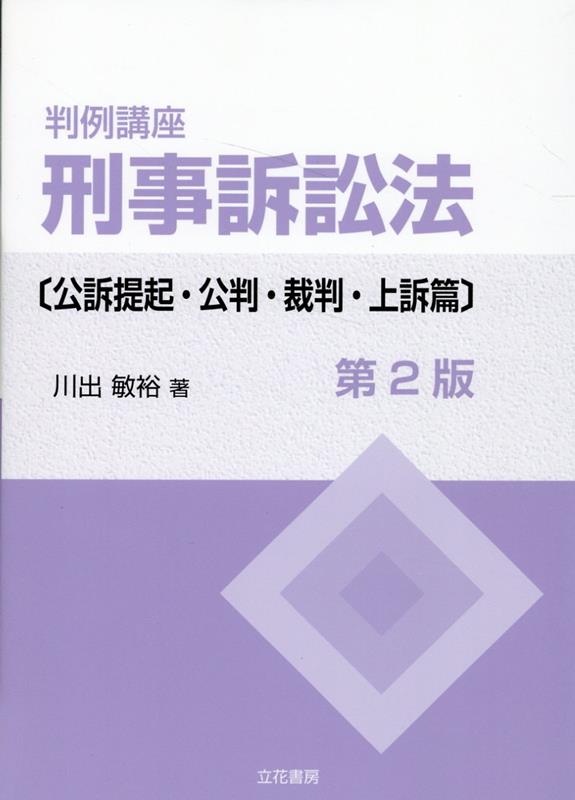 楽天ブックス: 判例講座刑事訴訟法 公訴提起・公判・裁判・上訴篇第2版