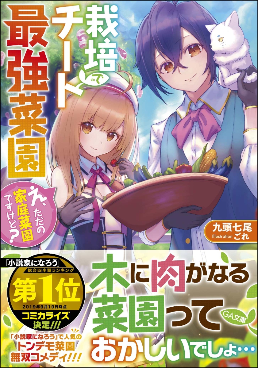 楽天ブックス 栽培チートで最強菜園 え ただの家庭菜園ですけど え ただの家庭菜園ですけど 九頭七尾 本