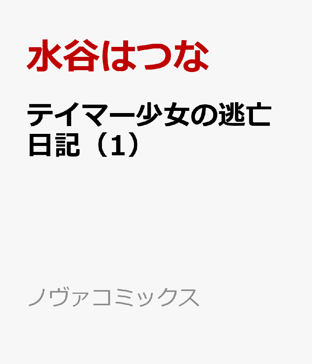 テイマー少女の逃亡日記（1）画像