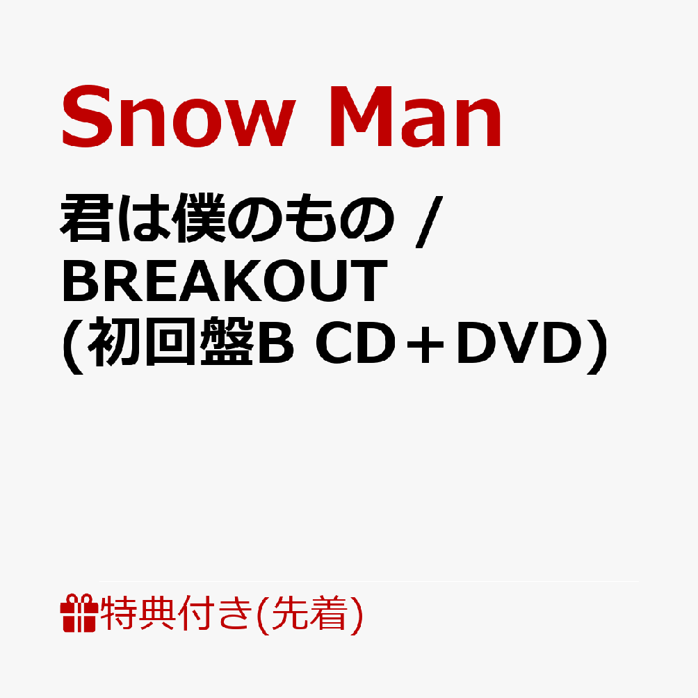 楽天ブックス: 【先着特典】君は僕のもの / BREAKOUT (初回盤B