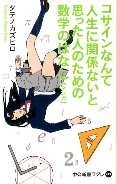 楽天ブックス: コサインなんて人生に関係ないと思った人のための数学のはなし - マンガ - タテノカズヒロ - 9784121504999 : 本
