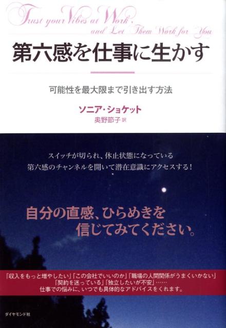 楽天ブックス: 第六感を仕事に生かす - 可能性を最大限まで引き出す