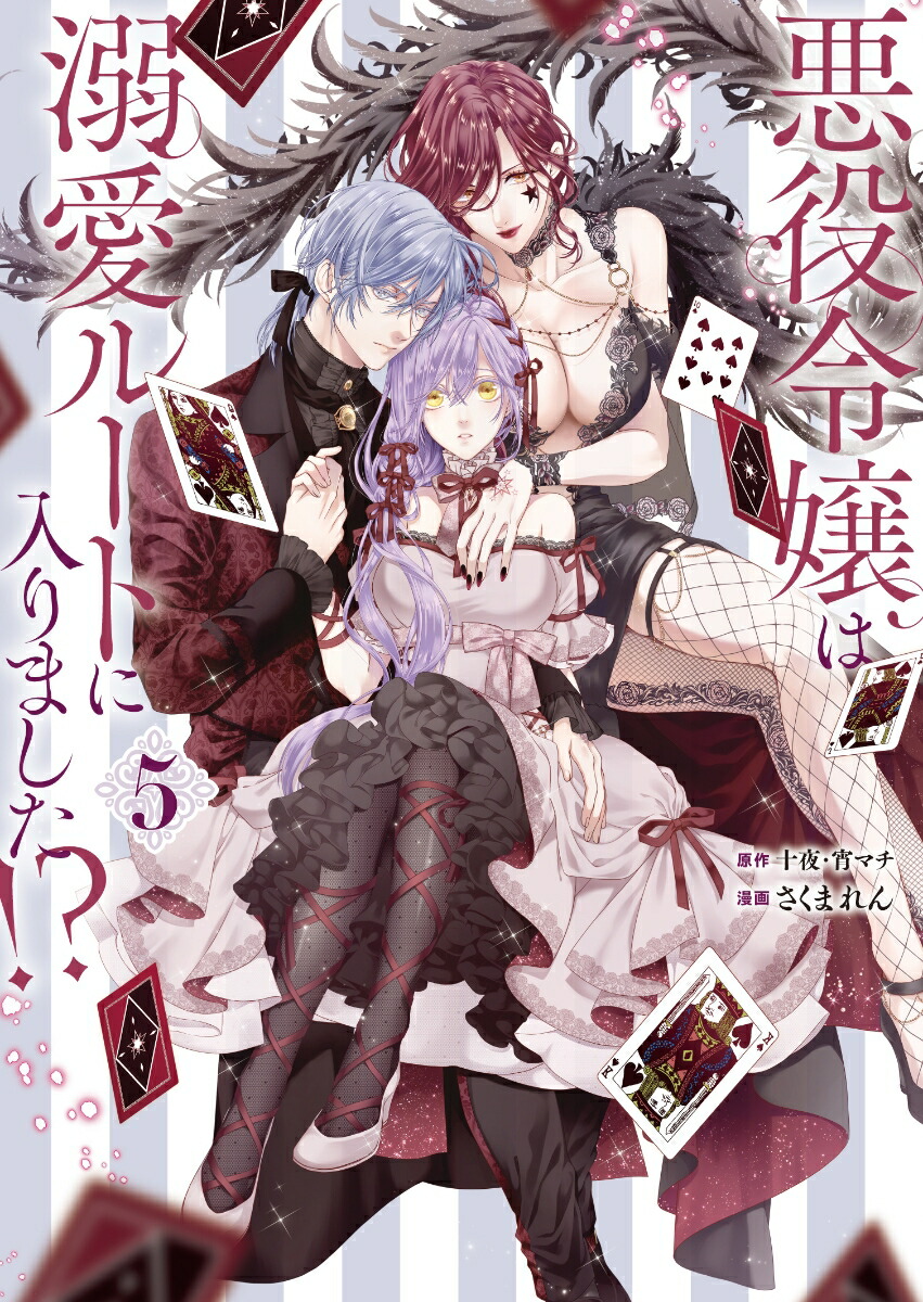 Amazon.co.jp: 悪役令嬢は溺愛ルートに入りました!?(コミック)(5