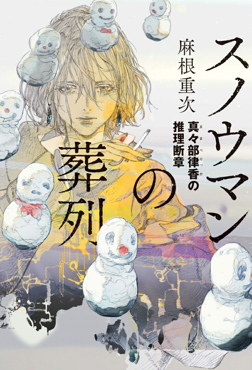 スノウマンの葬列　真々部律香の推理断章画像