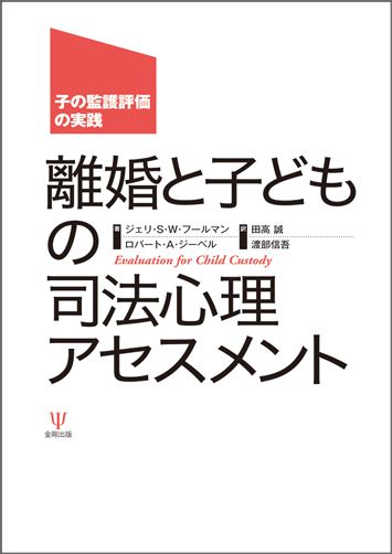 楽天ブックス 離婚と子どもの司法心理アセスメント 子の監護評価の実践 ジェリ S W フールマン 本