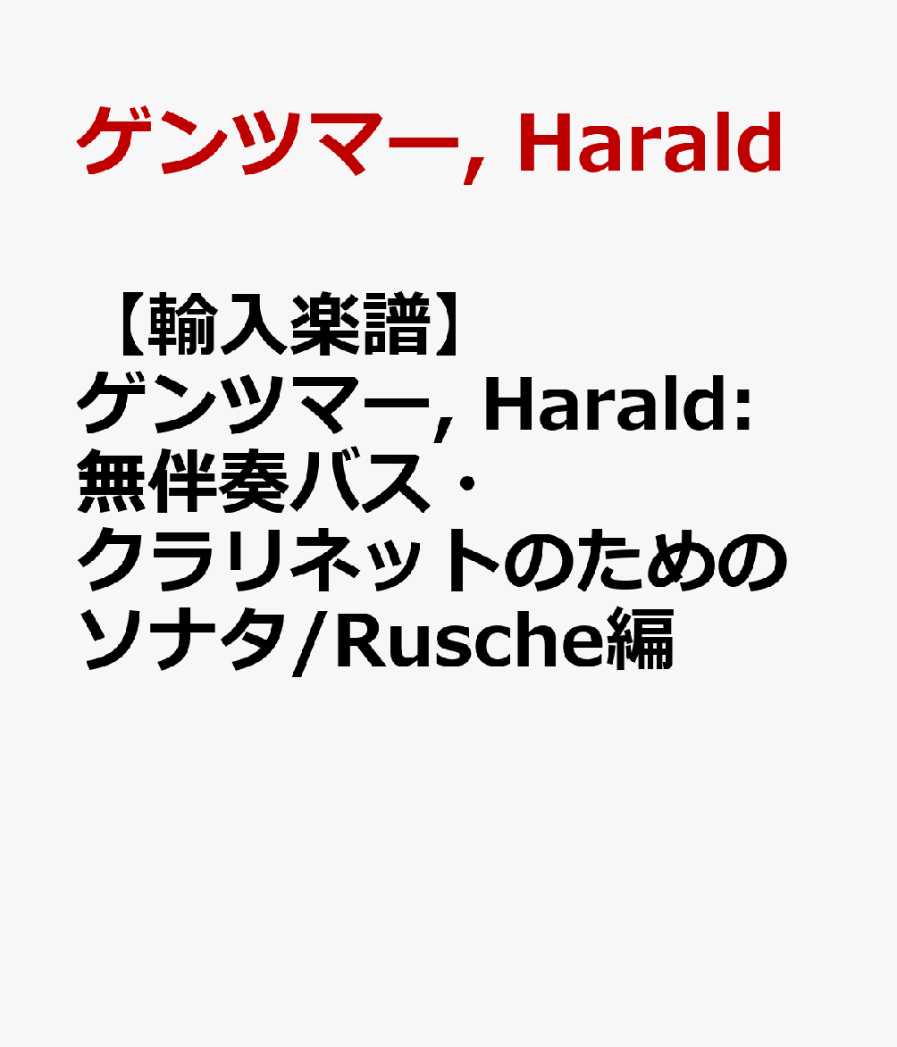 楽天ブックス 輸入楽譜 ゲンツマー Harald 無伴奏バス クラリネットのためのソナタ Rusche編 ゲンツマー Harald 本