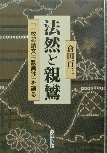 法然と親鸞 『一枚起請文』『歎異鈔』を語る