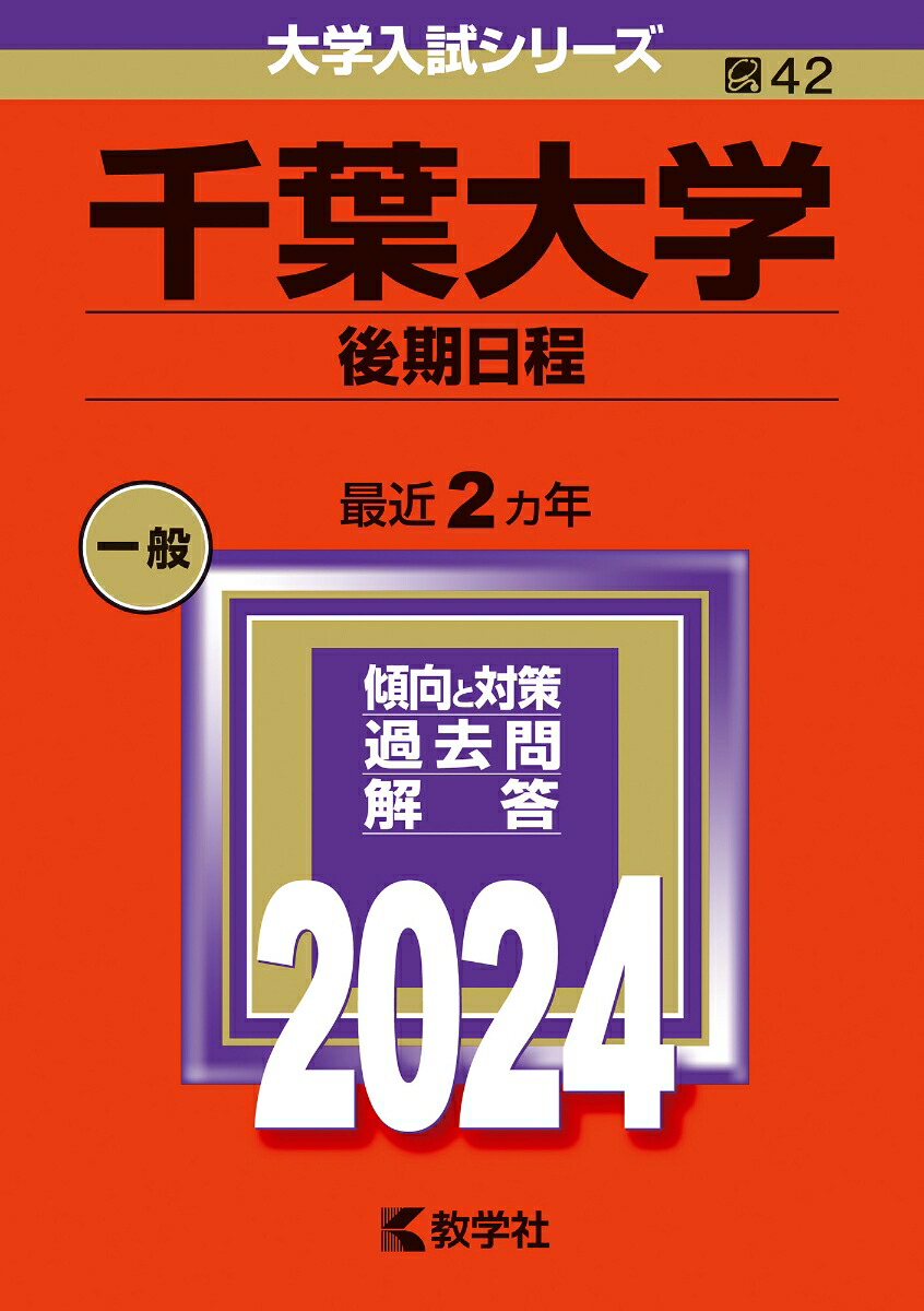 楽天ブックス: 千葉大学（後期日程） - 教学社編集部 - 9784325255000 : 本